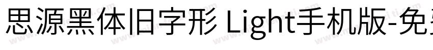 思源黑体旧字形 Light手机版字体转换